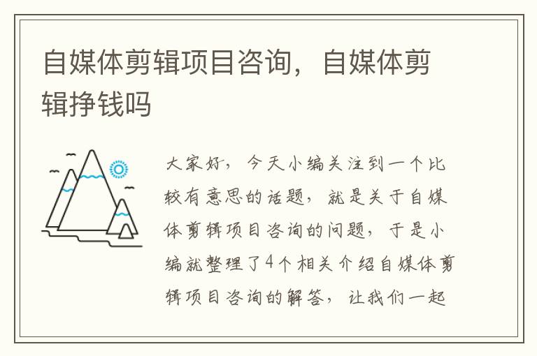 自媒体剪辑项目咨询,自媒体剪辑挣钱吗