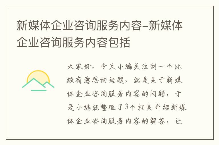 新媒体企业咨询服务内容-新媒体企业咨询服务内容包括