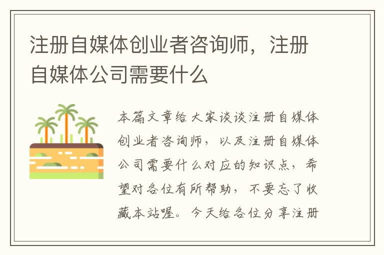 注册自媒体创业者咨询师,注册自媒体公司需要什么