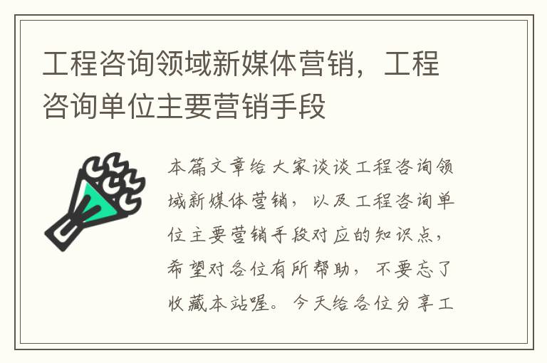 工程咨询领域新媒体营销,工程咨询单位主要营销手段