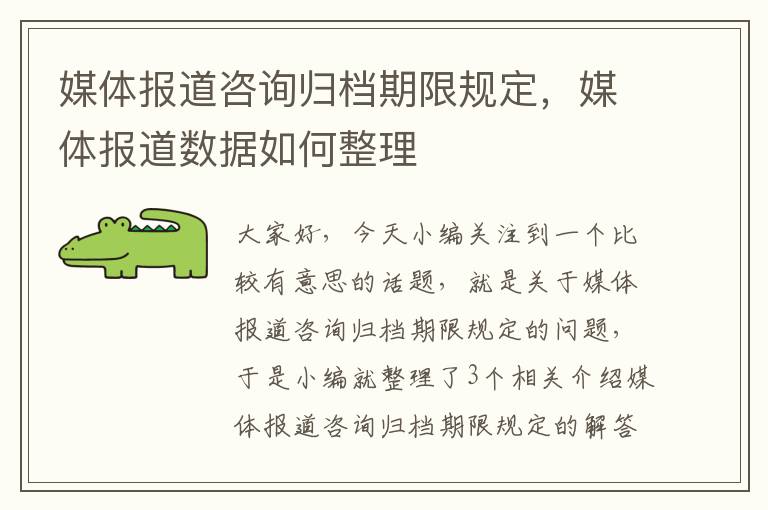 媒体报道咨询归档期限规定,媒体报道数据如何整理
