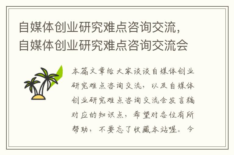 自媒体创业研究难点咨询交流,自媒体创业研究难点咨询交流会发言稿