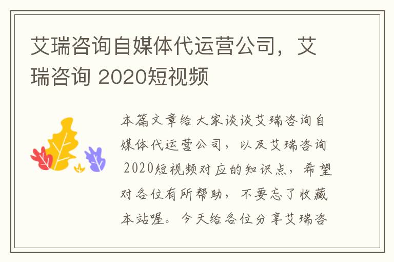 艾瑞咨询自媒体代运营公司,艾瑞咨询 2020短视频