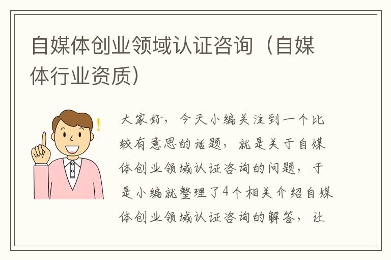 自媒体创业领域认证咨询(自媒体行业资质)