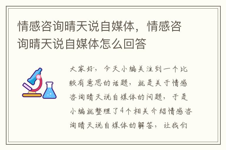 情感咨询晴天说自媒体,情感咨询晴天说自媒体怎么回答