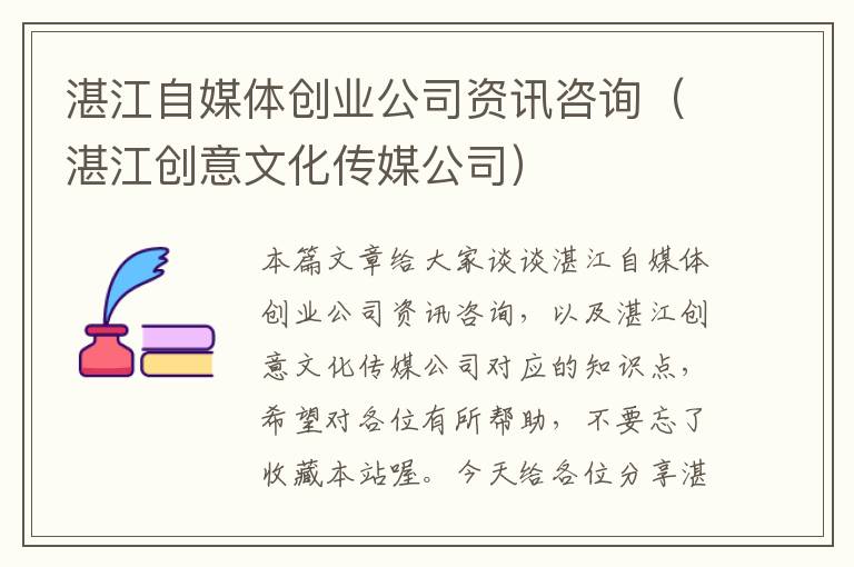 湛江自媒体创业公司资讯咨询(湛江创意文化传媒公司)