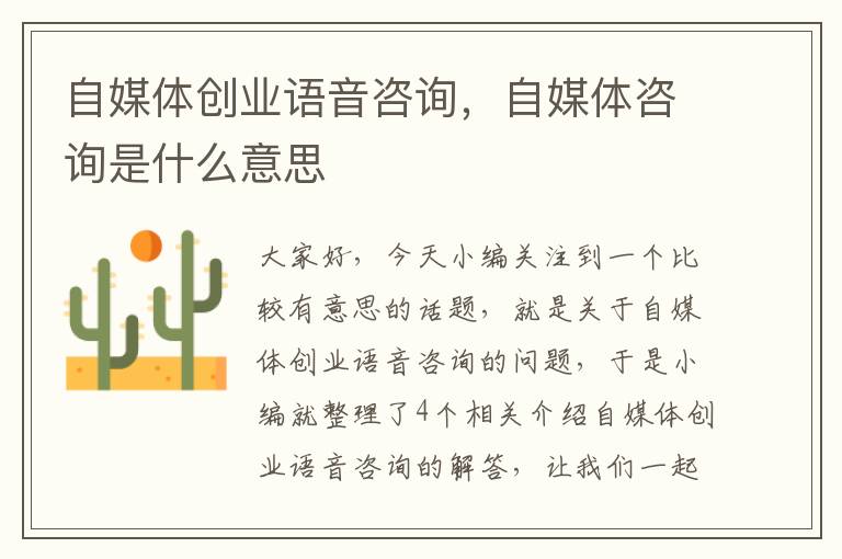 自媒体创业语音咨询,自媒体咨询是什么意思