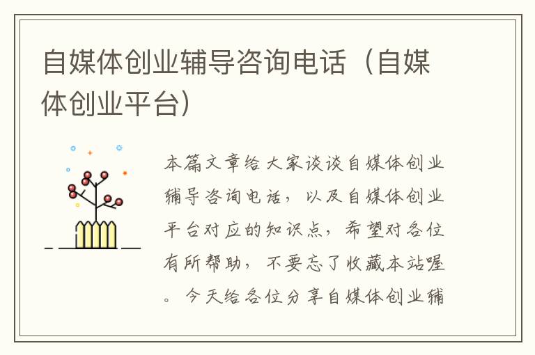 自媒体创业辅导咨询电话(自媒体创业平台)