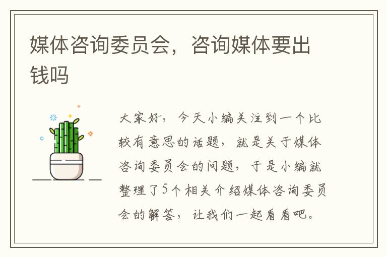媒体咨询委员会,咨询媒体要出钱吗