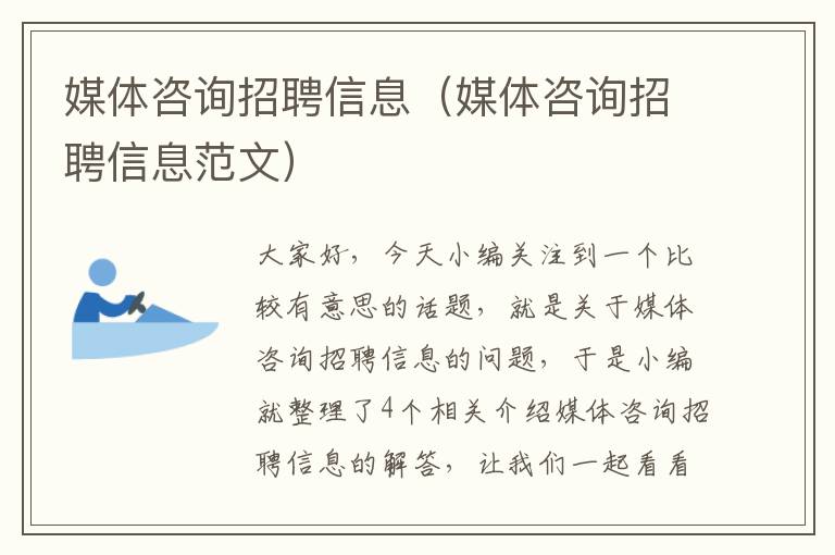 媒体咨询招聘信息(媒体咨询招聘信息范文)