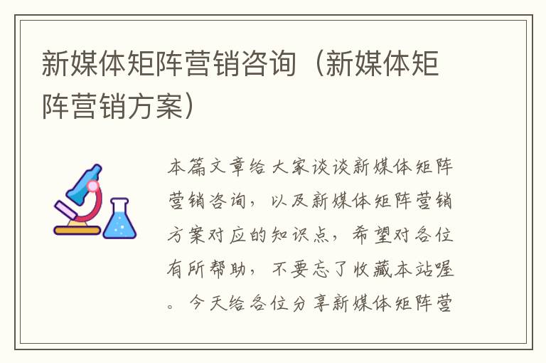 新媒体矩阵营销咨询(新媒体矩阵营销方案)