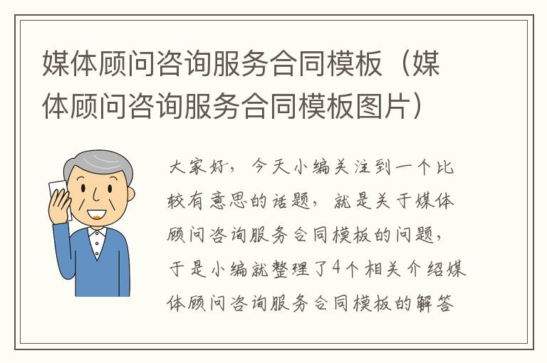 媒体顾问咨询服务合同模板(媒体顾问咨询服务合同模板图片)