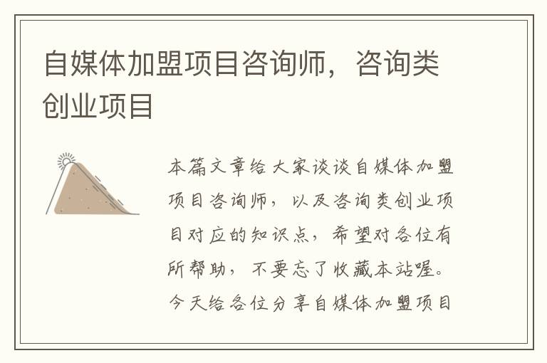 自媒体加盟项目咨询师,咨询类创业项目