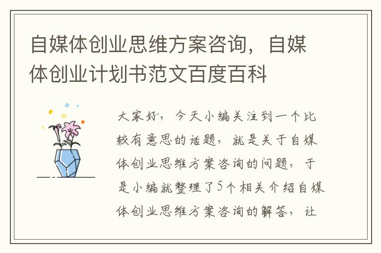 自媒体创业思维方案咨询,自媒体创业计划书范文百度百科