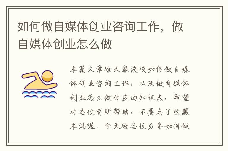 如何做自媒体创业咨询工作,做自媒体创业怎么做