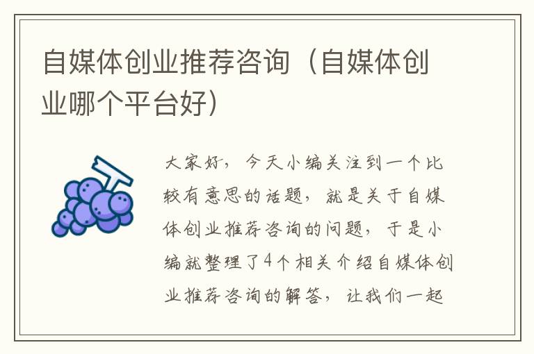 自媒体创业推荐咨询(自媒体创业哪个平台好)