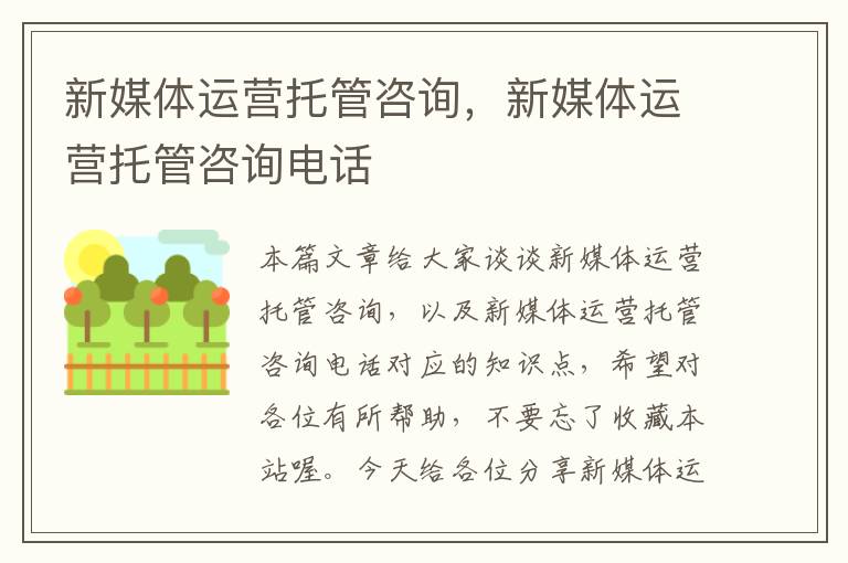 新媒体运营托管咨询,新媒体运营托管咨询电话