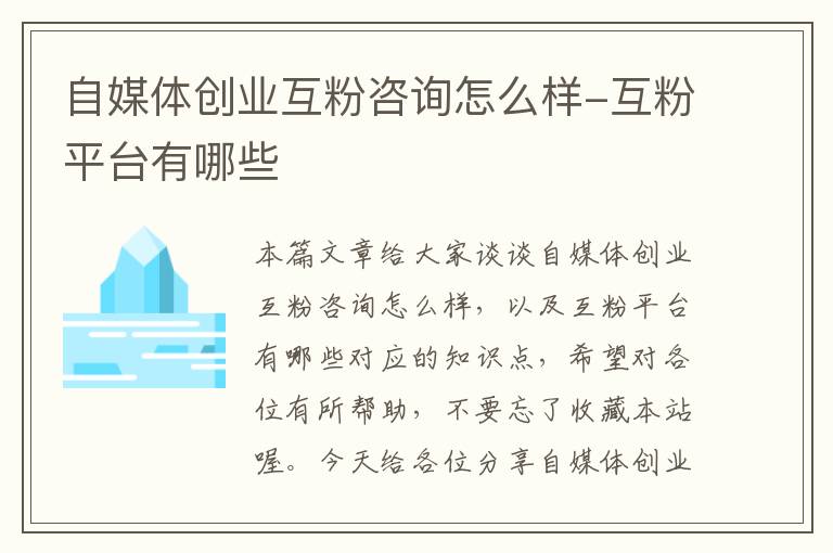 自媒体创业互粉咨询怎么样-互粉平台有哪些