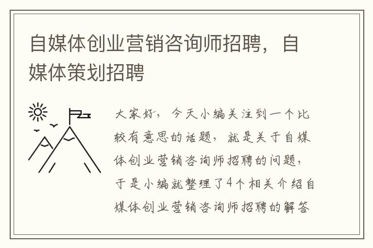 自媒体创业营销咨询师招聘,自媒体策划招聘