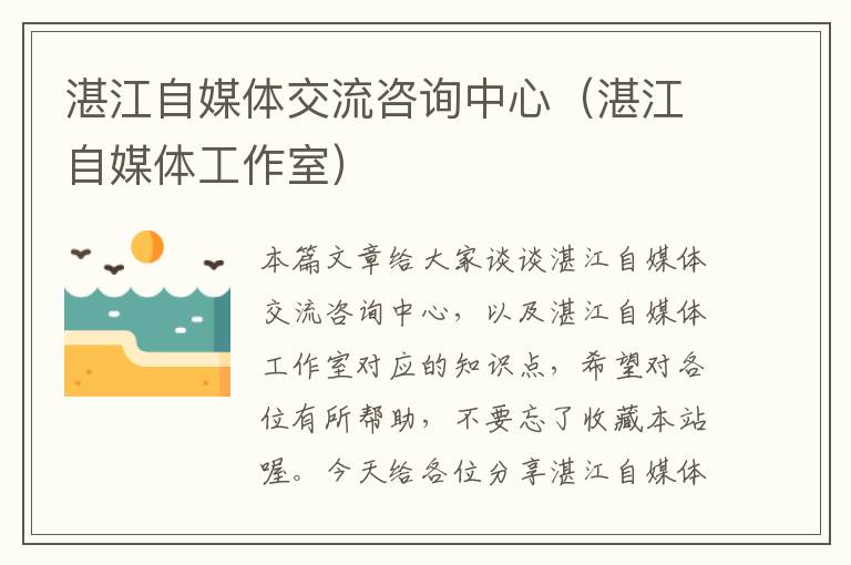湛江自媒体交流咨询中心(湛江自媒体工作室)