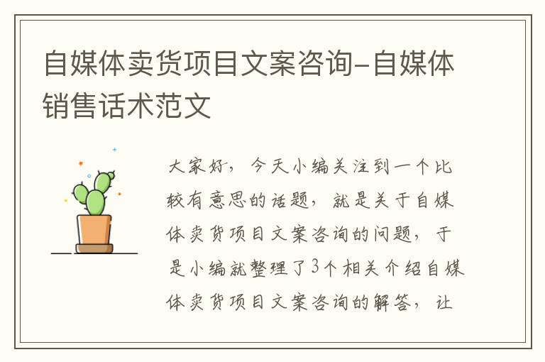 自媒体卖货项目文案咨询-自媒体销售话术范文