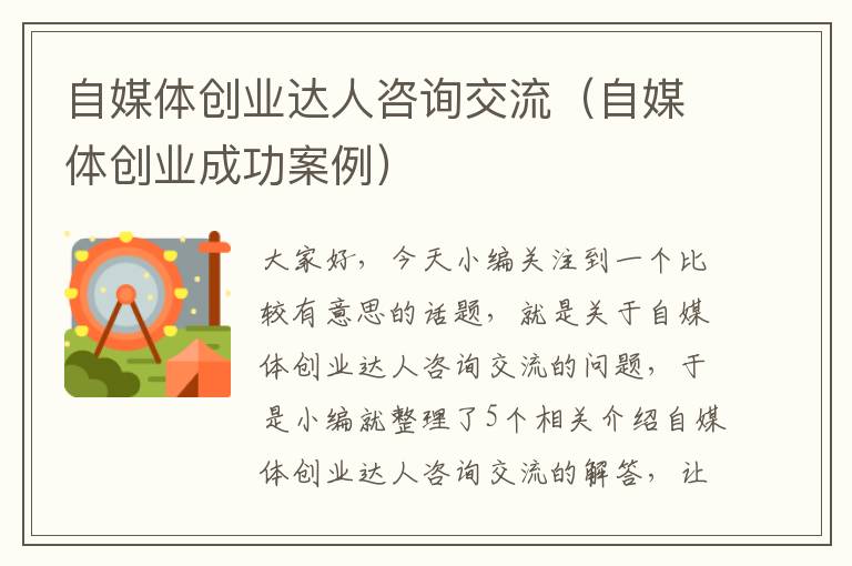 自媒体创业达人咨询交流（自媒体创业成功案例）