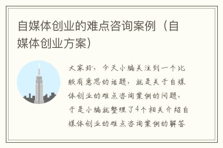 自媒体创业的难点咨询案例(自媒体创业方案)