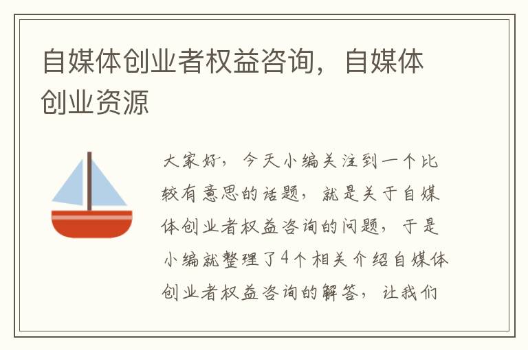 自媒体创业者权益咨询,自媒体创业资源