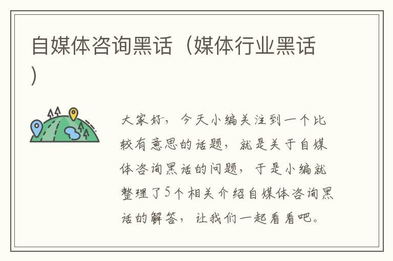 自媒体咨询黑话（媒体行业黑话）