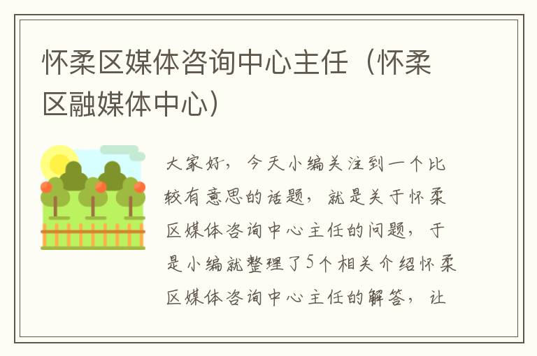 怀柔区媒体咨询中心主任(怀柔区融媒体中心)