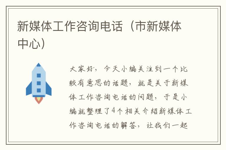 新媒体工作咨询电话(市新媒体中心)