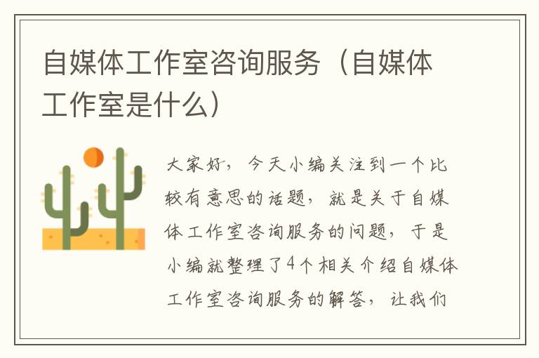 自媒体工作室咨询服务(自媒体工作室是什么)