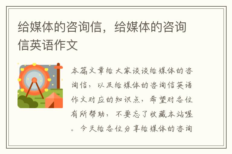 给媒体的咨询信,给媒体的咨询信英语作文