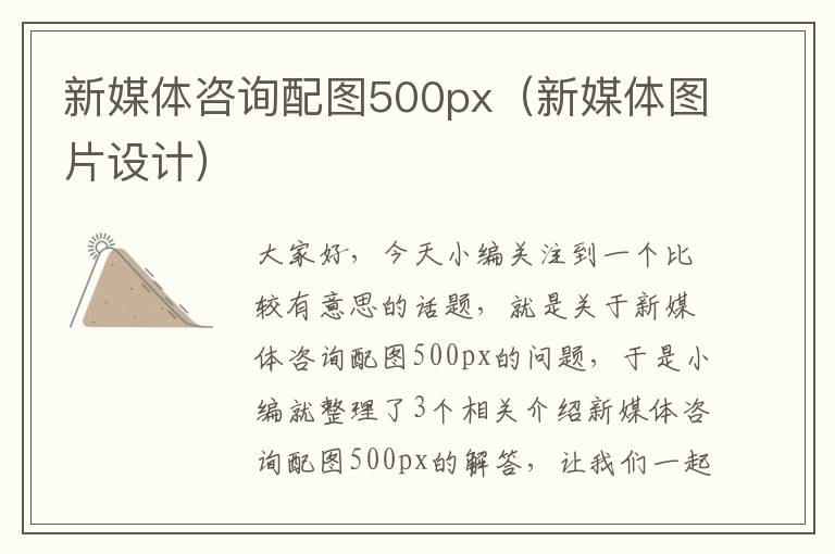 新媒体咨询配图500px(新媒体图片设计)