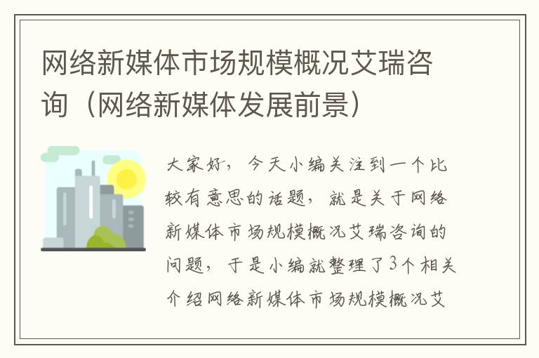 网络新媒体市场规模概况艾瑞咨询(网络新媒体发展前景)