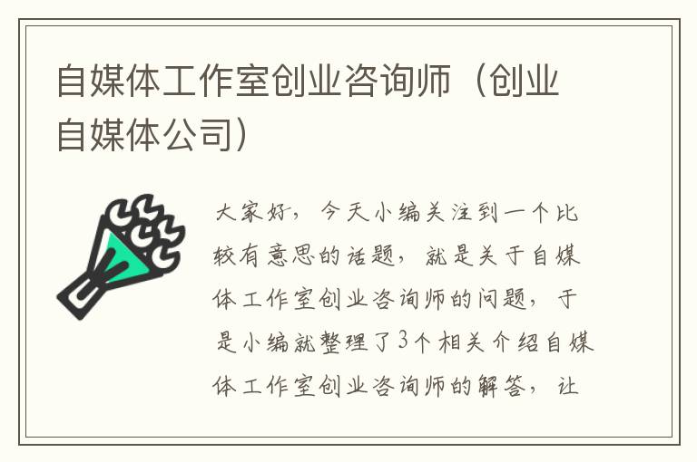 自媒体工作室创业咨询师(创业自媒体公司)