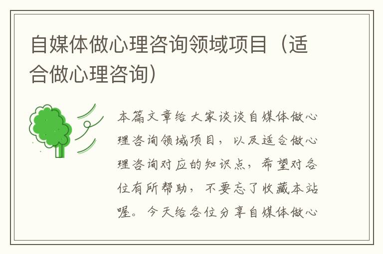 自媒体做心理咨询领域项目(适合做心理咨询)