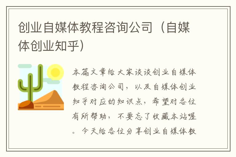 创业自媒体教程咨询公司(自媒体创业知乎)