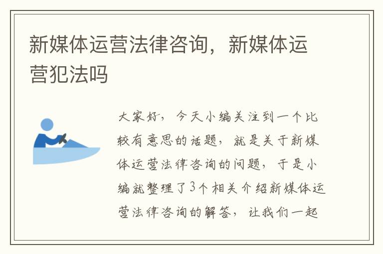 新媒体运营法律咨询,新媒体运营犯法吗