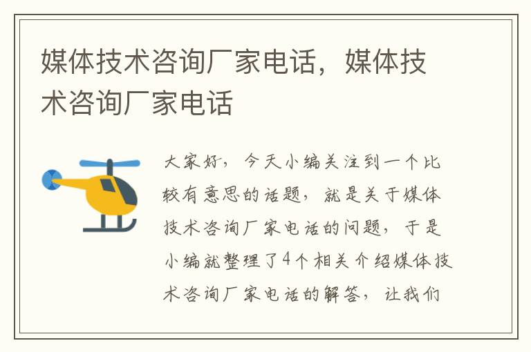 媒体技术咨询厂家电话,媒体技术咨询厂家电话