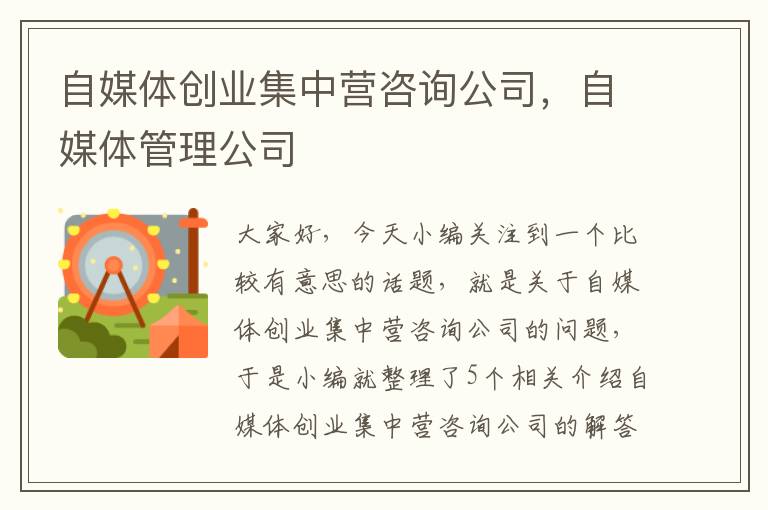 自媒体创业集中营咨询公司,自媒体管理公司