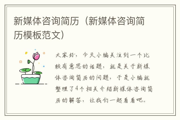 新媒体咨询简历(新媒体咨询简历模板范文)