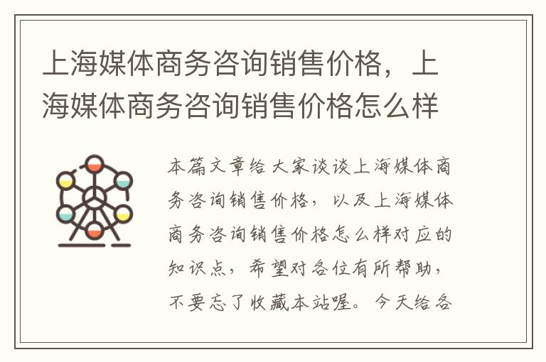 上海媒体商务咨询销售价格,上海媒体商务咨询销售价格怎么样
