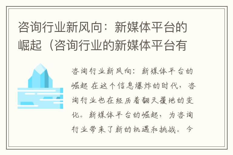 咨询行业新风向:新媒体平台的崛起(咨询行业的新媒体平台有哪些)