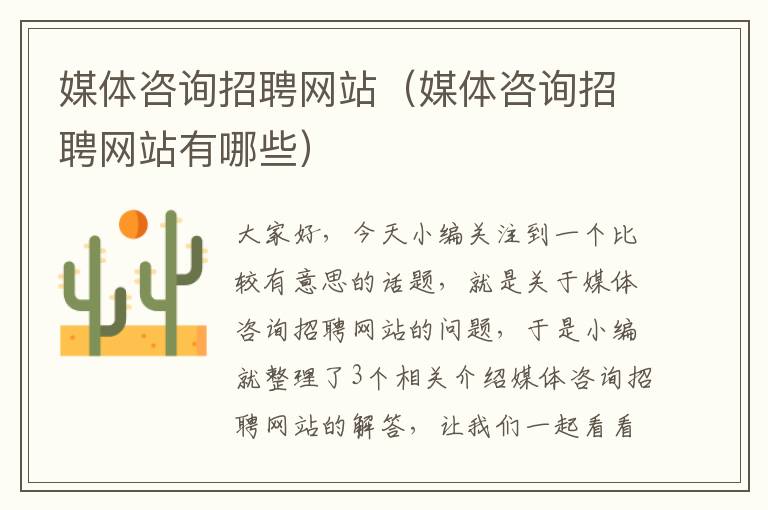 媒体咨询招聘网站(媒体咨询招聘网站有哪些)