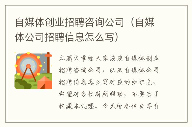 自媒体创业招聘咨询公司（自媒体公司招聘信息怎么写）