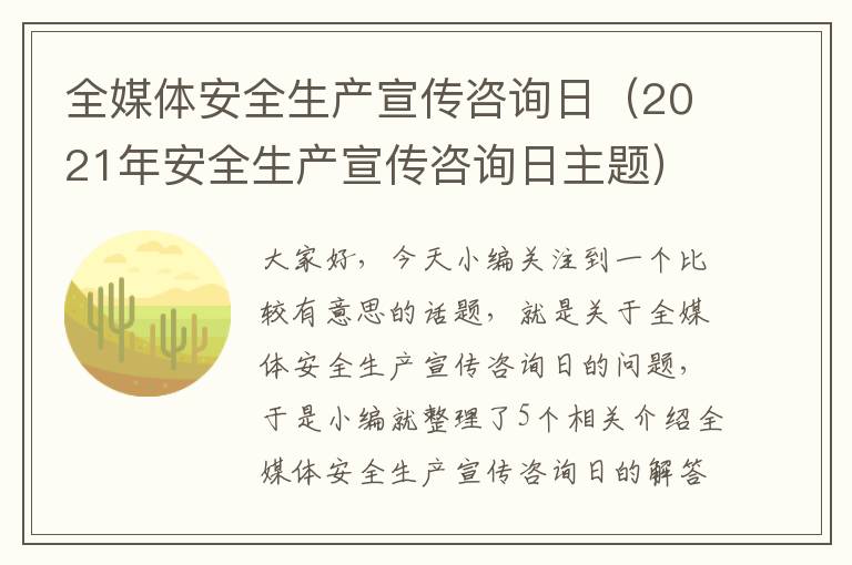 全媒体安全生产宣传咨询日(2021年安全生产宣传咨询日主题)