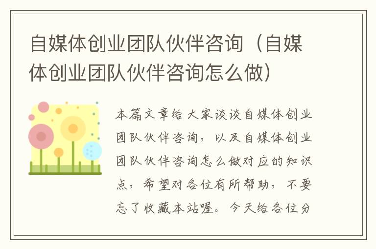 自媒体创业团队伙伴咨询(自媒体创业团队伙伴咨询怎么做)