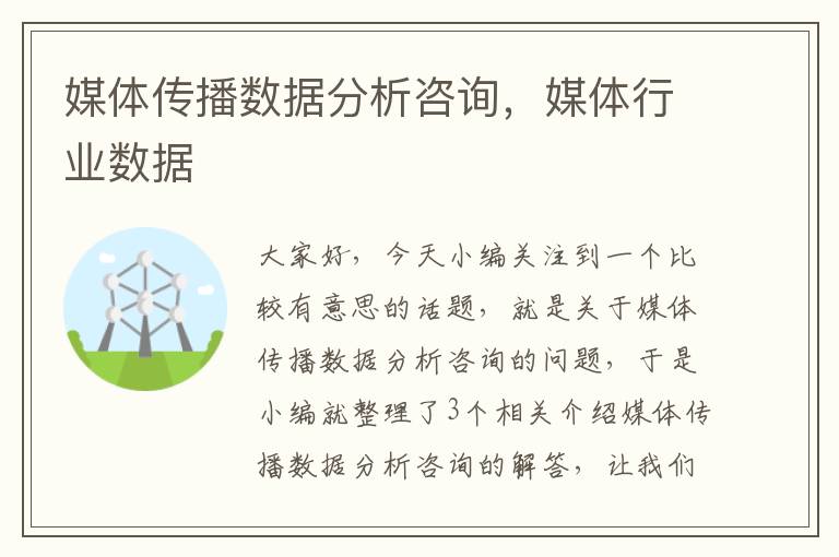 媒体传播数据分析咨询,媒体行业数据