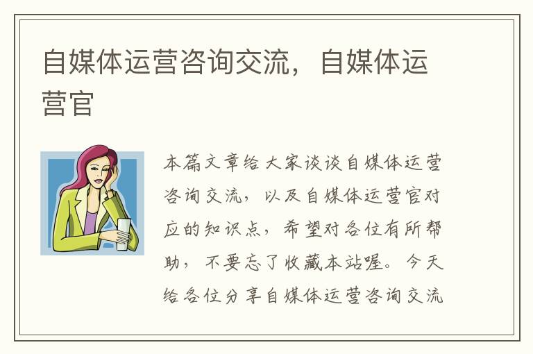自媒体运营咨询交流,自媒体运营官